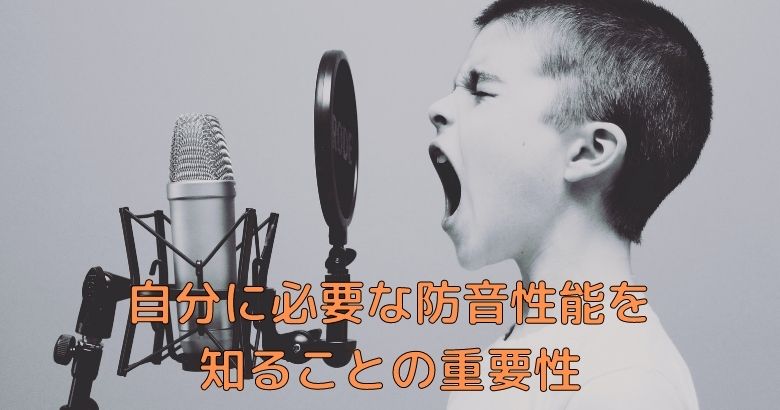 自分に必要な防音性能を知ることの重要性 ぽんたぶblog ぽんたぶの地下室blog