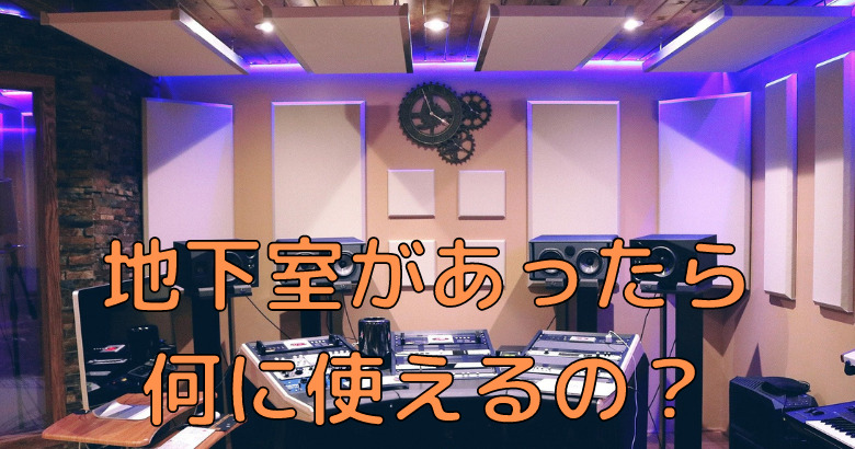 自宅に地下室があったら何に使う 使い方の紹介と解説をします ぽんたぶの地下室blog