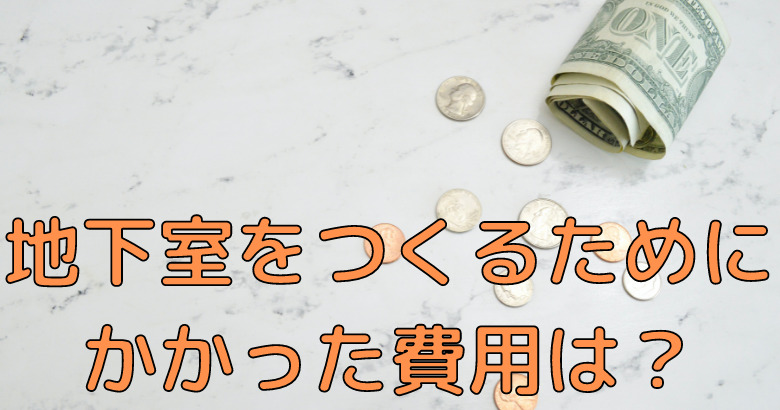 地下室を作る費用はどれくらい かかった費用を項目別に解説します ぽんたぶの地下室blog